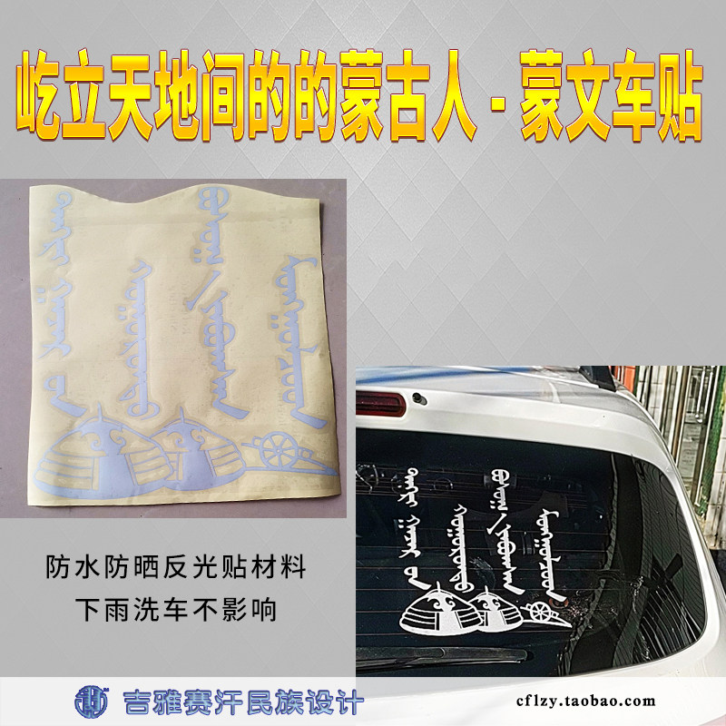 屹立天地间的的蒙古人-蒙文车贴民族风蒙古包草原勒勒车吉雅赛汗