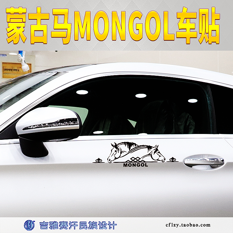 蒙古马mongol个性车贴反光