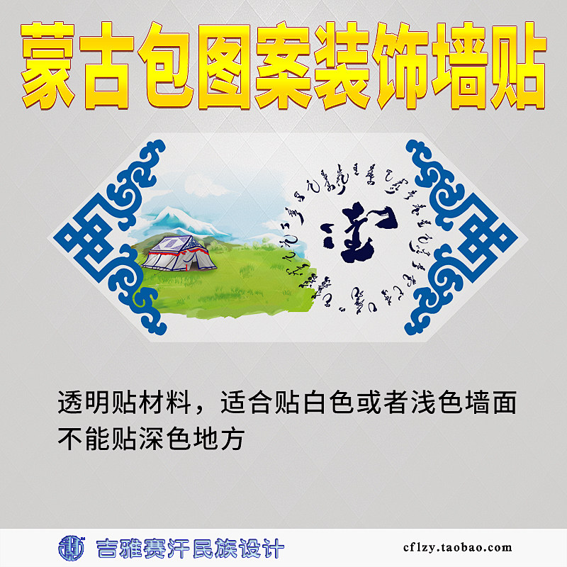 90x39cm蒙古包图案装饰透明墙贴民族元素装饰画蒙餐饭店学校班级