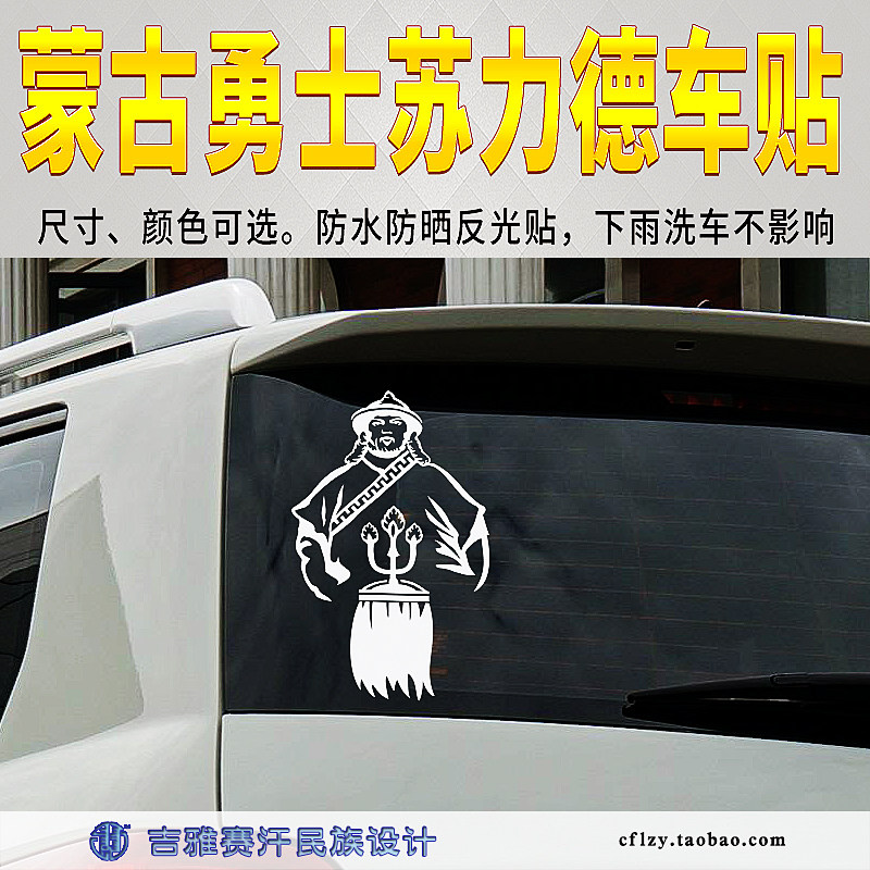 蒙古人物头像巴特尔苏力德勇士车贴吉雅赛汗民族元素贴花吉雅赛汗