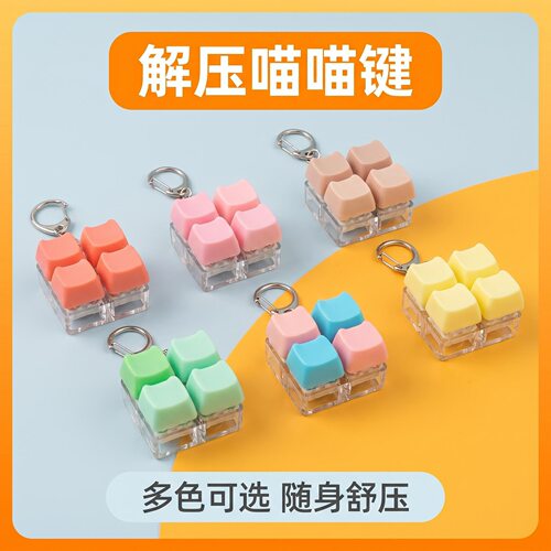 无捏捏乐/按按乐4键方块解压