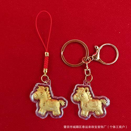 2026马年金箔钥匙扣马上有钱招财金属扣手机挂件卡通小马包挂礼品
