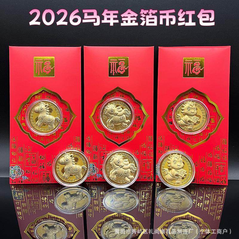 2026仿金箔马上有钱开运金币招财钱母红包利是封金马贺岁新年红包