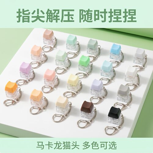 无捏捏乐/按按乐单键马卡龙猫