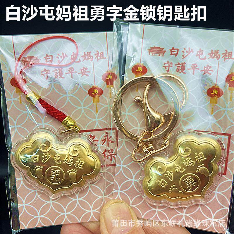 白沙屯妈祖勇字脚印金锁钥匙扣白沙屯福袋包包挂件台湾创意纪念品