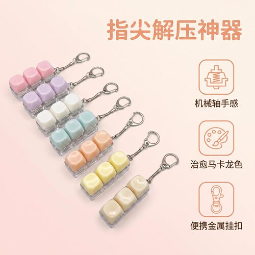 无捏捏乐/按按乐3键果冻色发