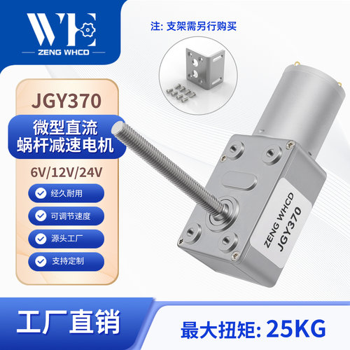 M6轴JGY370直流减速电机大扭矩慢速马达轮涡轮蜗杆24v12V低速电机