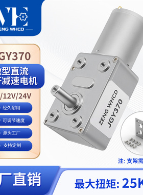 威恒JGY370大扭矩慢速马达轮涡轮蜗杆24v直流减速电机12V低速电机