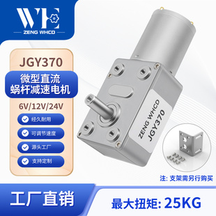 威恒JGY370大扭矩慢速马达轮涡轮蜗杆24v直流减速电机12V低速电机