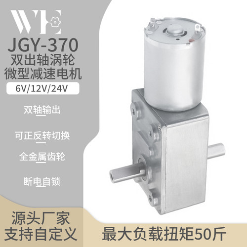 JGY-370双出轴马达 6V~24v自锁力强轮涡轮蜗杆直流减速有刷电机