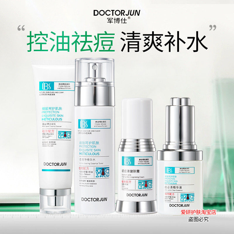军博仕痘痘印粉刺套装控油淡化痘印正品女修复套盒德方专柜正品
