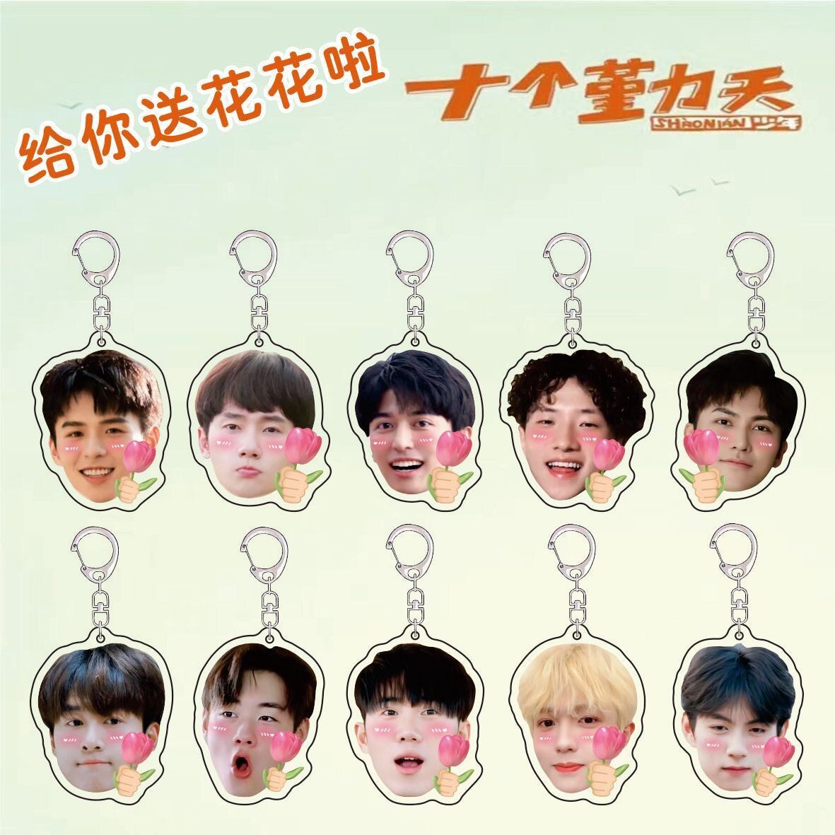 十个勤天送花钥匙扣应援包挂件赵一博赵小童李昊书包挂件明星周边
