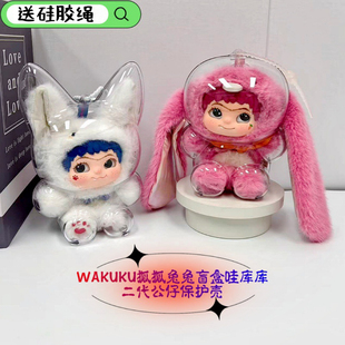 wakuku保护壳二代哇库库盲盒透明亚克力保护罩防尘壳玩偶收纳娃包