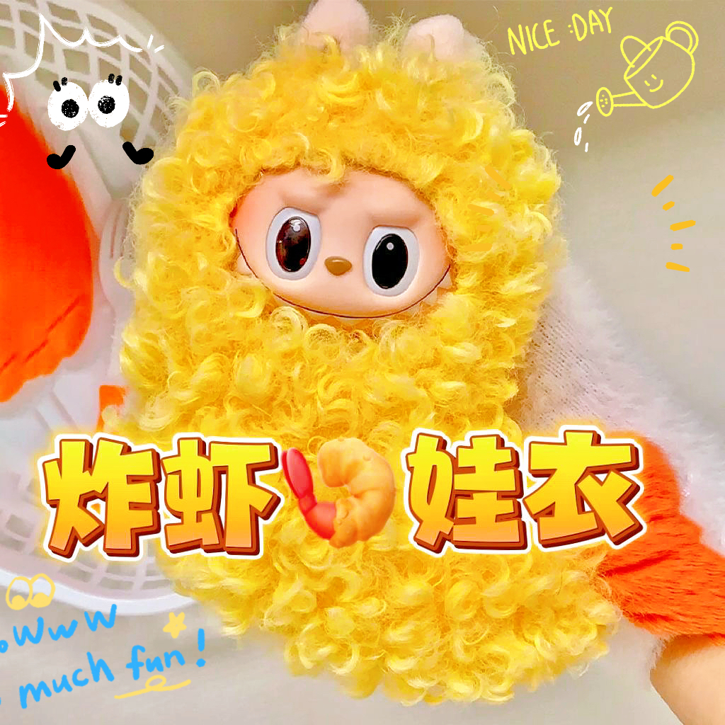 【现货秒发】labubu炸虾娃衣