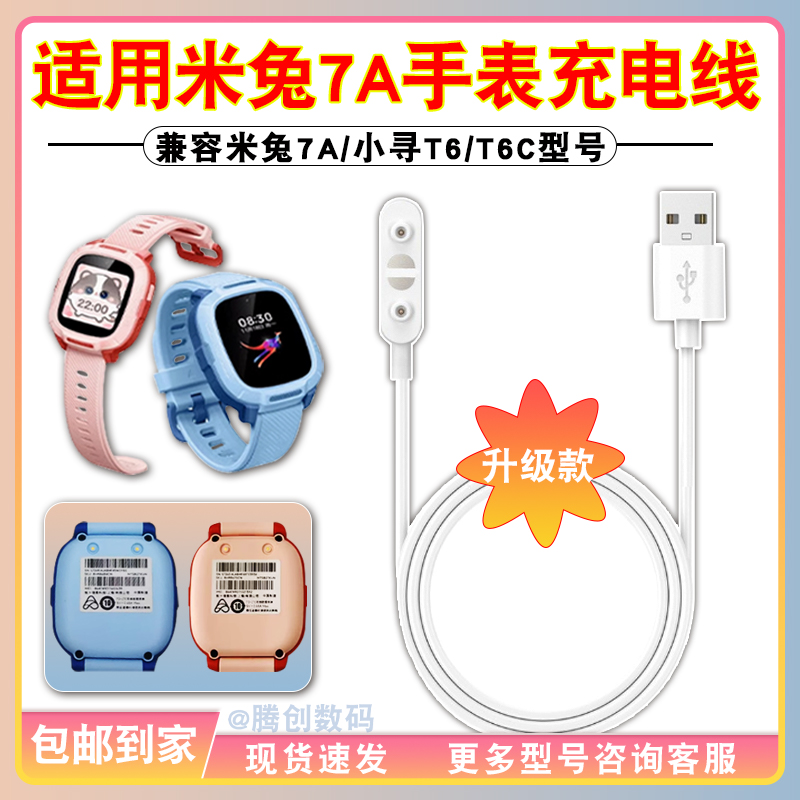 适用米兔7A小寻T5T6C儿童电话手表充电器线新款升级版数据线磁吸