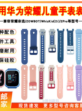 适用华为荣耀亲选智能儿童电话手表表带2izowbot2WhizKid2PRO硅胶