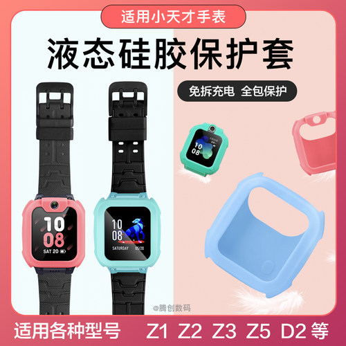 适用小天才儿童电话手表Z5D2A保护套硅胶软壳Y06Q1AZ3D全包防摔膜