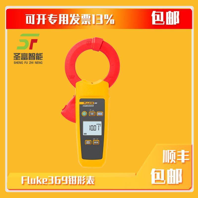 美国Fluke369微安级真有效值漏电流钳表F369-CN数字钳形表