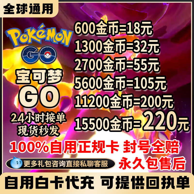 Pokemon go 宝可梦go金币 官方正版 快速到账 宝可梦15600充值