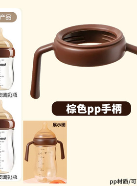 适配世喜百日把手160ML宽口径手柄玻璃奶瓶配件通用240ML 手柄