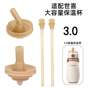 适配世喜儿童大月龄保温杯吸管嘴配件480ml保温杯3.0直饮吸管奶嘴