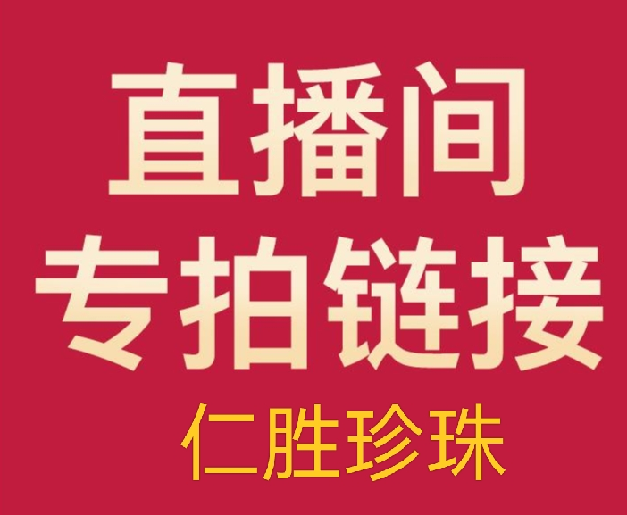 直播专拍，一物一拍，天然珍珠有瑕疵介意慎拍！！