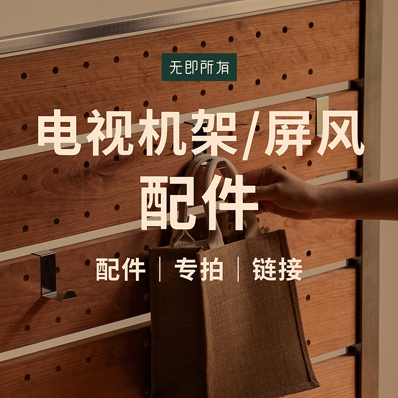 【移动电视支架/实木屏风配件】 收纳/不锈钢挂钩/隔板
