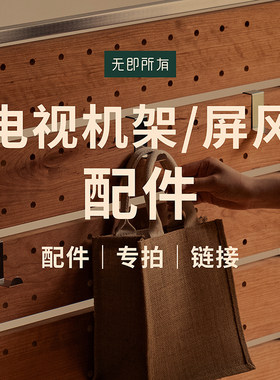 【移动电视支架/实木屏风配件】 收纳/不锈钢挂钩/隔板