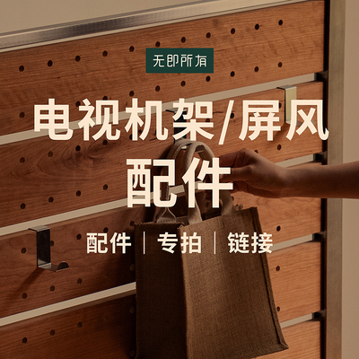 【移动电视支架/实木屏风配件】 收纳/不锈钢挂钩/隔板