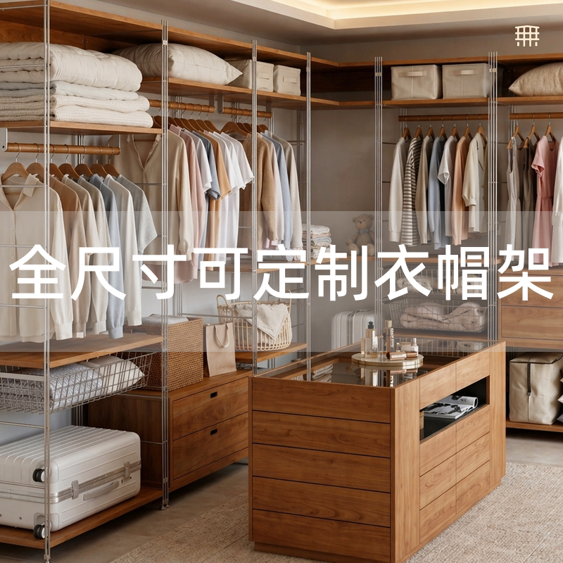 无即所有可定制衣帽间衣柜实木架子直排转角防尘不锈钢金属挂衣架图片