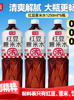 可漾红豆薏米水0糖0脂0卡路里饮料薏仁水1.25L*6瓶A