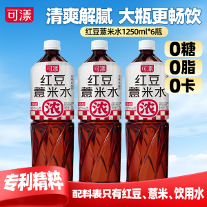 可漾红豆薏米水0糖0脂0卡路里饮料薏仁水1.25L*6瓶A