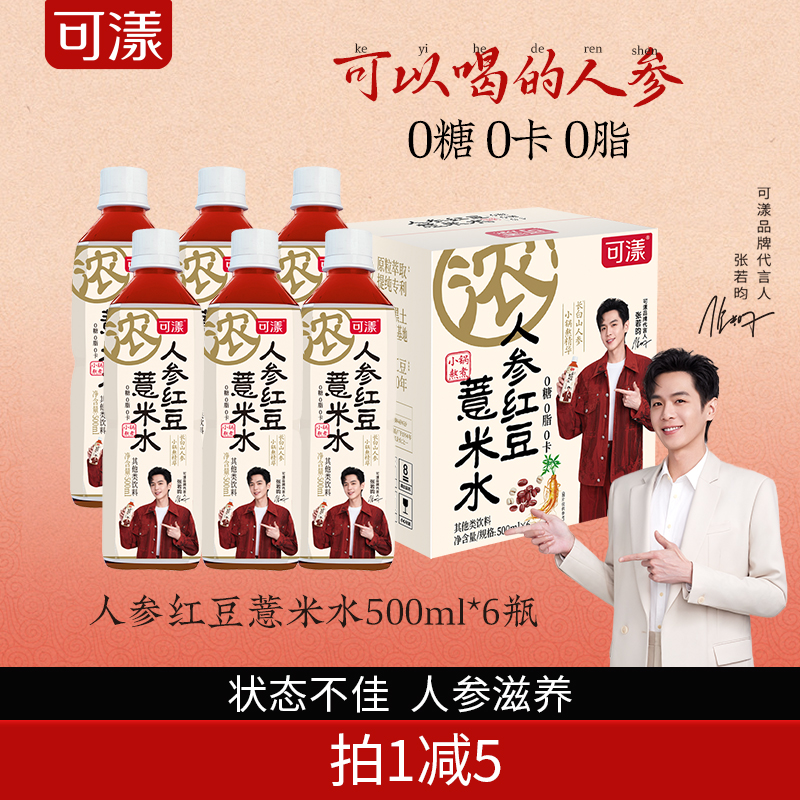 可漾人参红豆薏米水0卡0糖0脂薏仁水无糖饮料免煮饮品500ml*6瓶