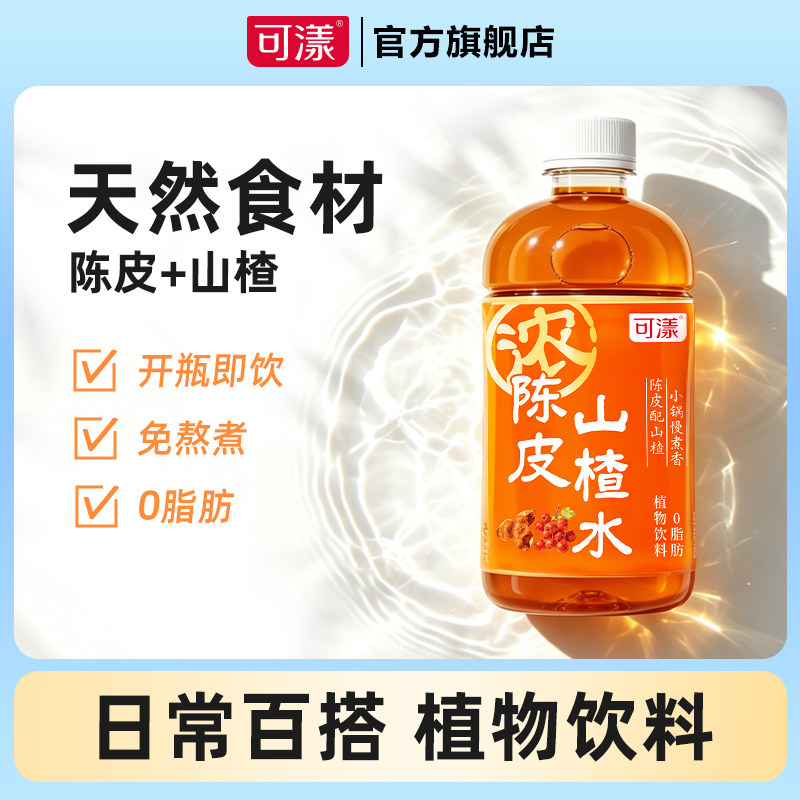 可漾陈皮山楂水植物饮料530ml*15瓶装整箱