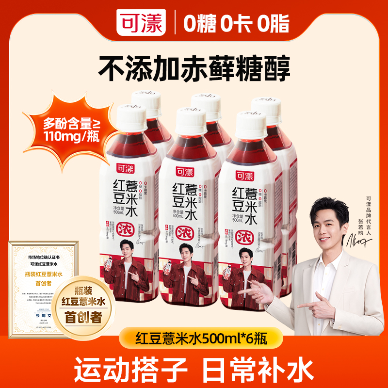 【张若昀同款】可漾红豆薏米水0糖0脂0卡路里饮料薏仁水无糖健康