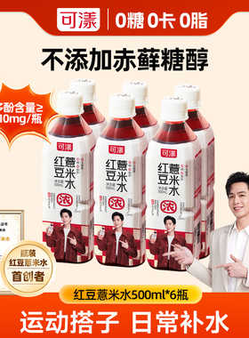 【张若昀同款】可漾红豆薏米水0糖0脂0卡路里饮料薏仁水无糖健康