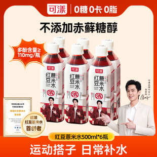 【张若昀同款】可漾红豆薏米水0糖0脂0卡路里饮料薏仁水无糖健康
