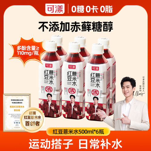 【张若昀同款】可漾红豆薏米水0糖0脂0卡路里饮料薏仁水无糖健康