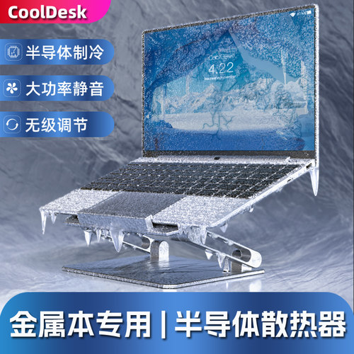 苹果笔记本半导体制冷散热器