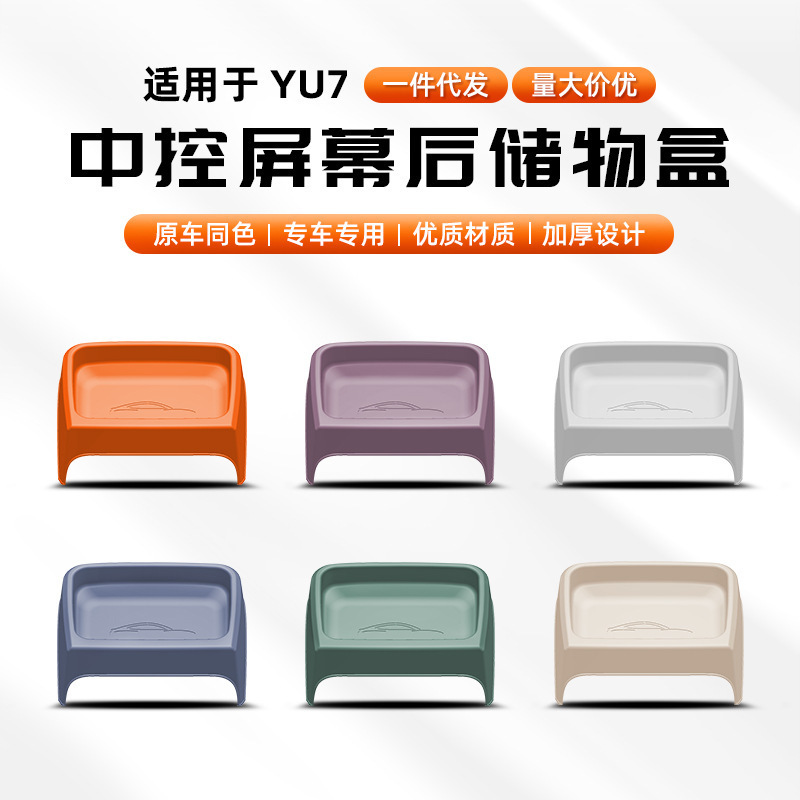适用于SU7/YU7屏幕后ETC支架托盘储物盒隐藏式车载中控纸巾盒收纳