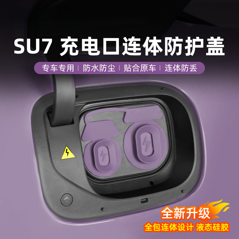 适用于小米SU7充电口保护盖硅胶连体全包防水尘磁吸防丢车载配件