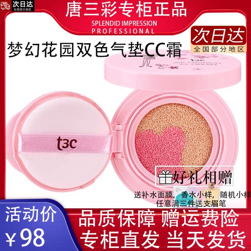唐三彩专柜正品缇诗可梦幻花园双色气垫CC霜修颜遮瑕提亮肤色保湿