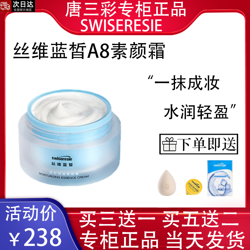 丝维蓝皙靓采莹润素颜霜A8隔离霜遮暇保湿提亮懒人霜专柜正品修护