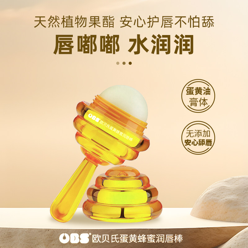 欧贝氏蛋黄蜂蜜润唇棒8g婴幼儿童润唇膏护唇周唇蜜蛋改善起皮干裂