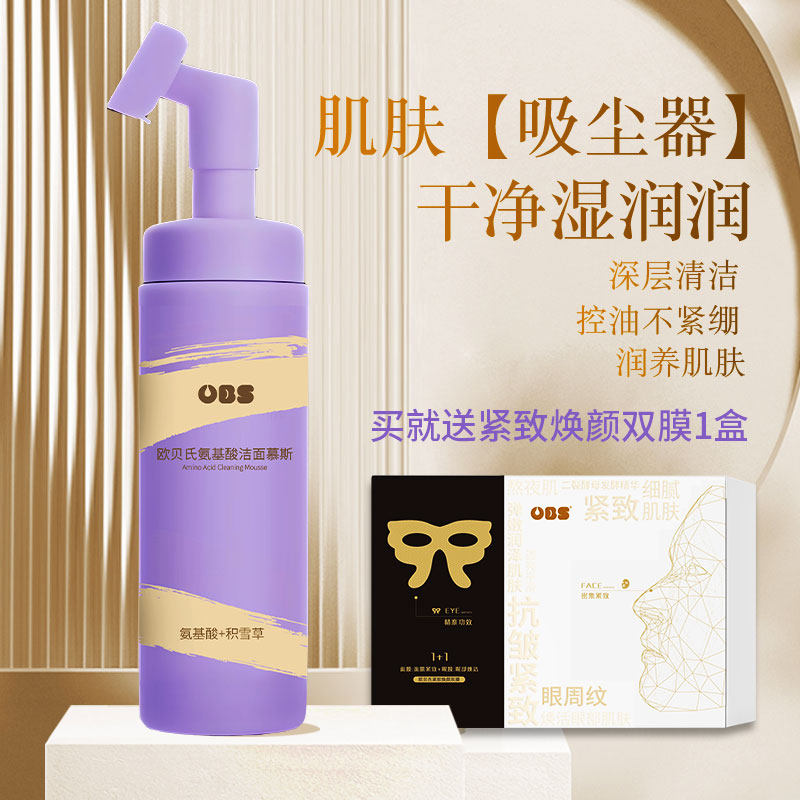 【买1送1盒紧致双膜】欧贝氏氨基酸洁面慕斯泡沫洗面奶温和保湿