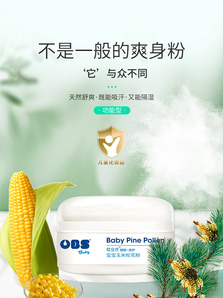 欧贝氏天然玉米松花粉孕妇爽身粉新生婴儿专用宝宝阻隔汗液尿液痱