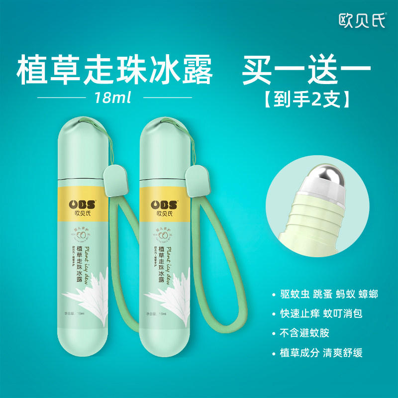 [买一送一]母婴驱蚊止痒走珠冰露宝宝防蚊虫跳蚤叮咬舒缓神器