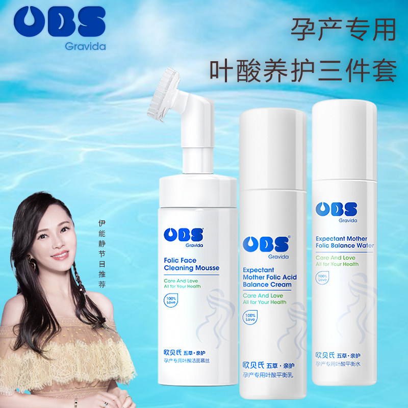 欧贝氏孕产护肤草本精粹清洁补水保湿三件套怀孕期哺乳期孕妇护肤