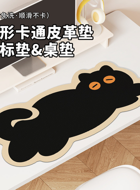 可爱黑色猫咪异型皮革鼠标垫子超大办公室桌面垫电脑键盘垫滑鼠垫