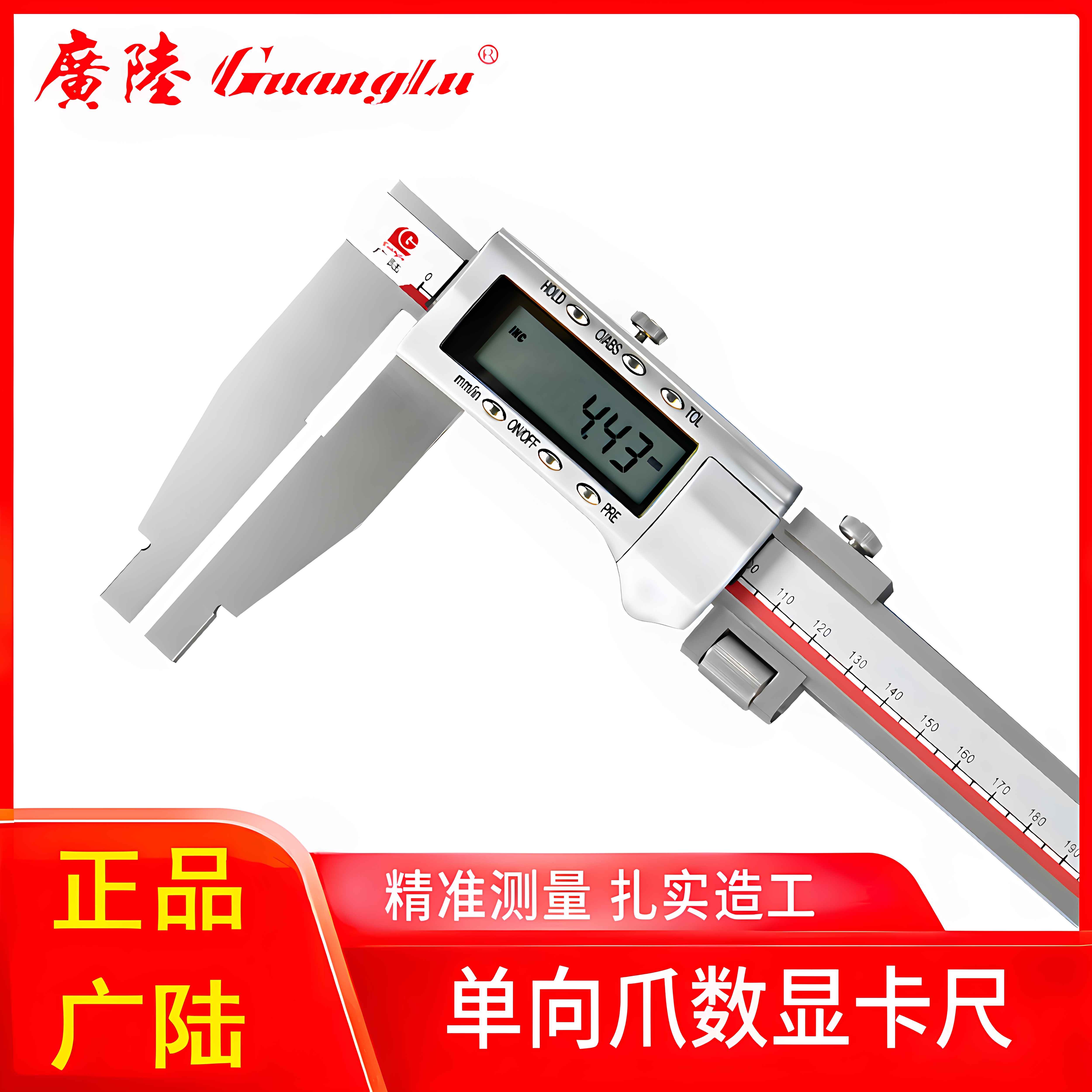 广陆不锈钢单向爪数显加长爪卡尺